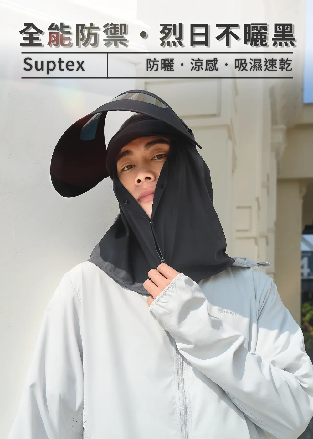 uv100 抗UV-Suptex清涼多功能防護偏光面罩帽 的暗夜黑款戶外視覺。展現大面積偏光鏡面防護與舒適汗帶,突顯炎夏高強度防曬的美顏優勢。