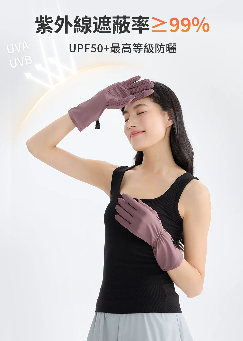 紫外線過濾率高達 99% 以上,UPF 50+ 專業抗 UV 手套,防止手部曬黑與曬斑形成。