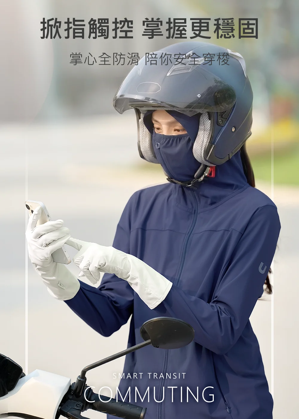 機車騎士配戴涼感防曬手套,掌心止滑顆粒設計抓握把手更穩固,布料彈性靈活,並提供全方位紫外線防護。