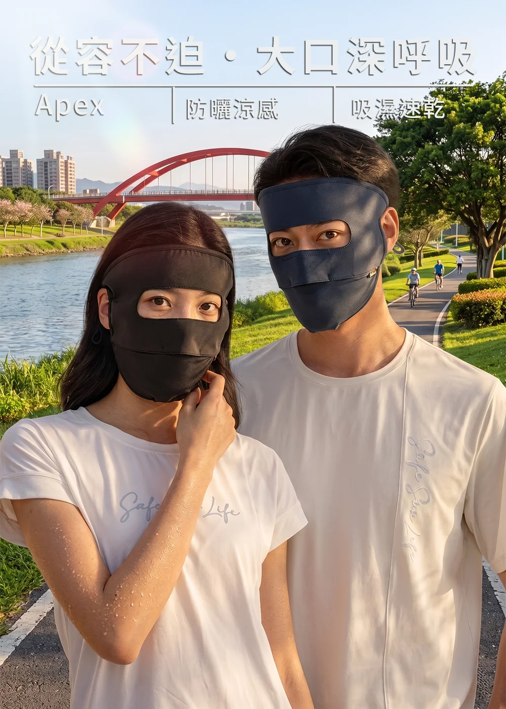 一對男女模特兒在河濱公園步道旁佩戴全防護防曬面罩,男性佩戴深藍色,女性佩戴黑色,背景可見紅色拱橋與騎自行車的人。