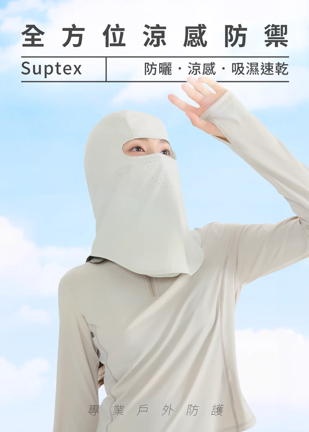 全方位涼感防曬頭罩,UPF 50+ 紫外線遮蔽率達 99% 以上,連帽一體成型設計。