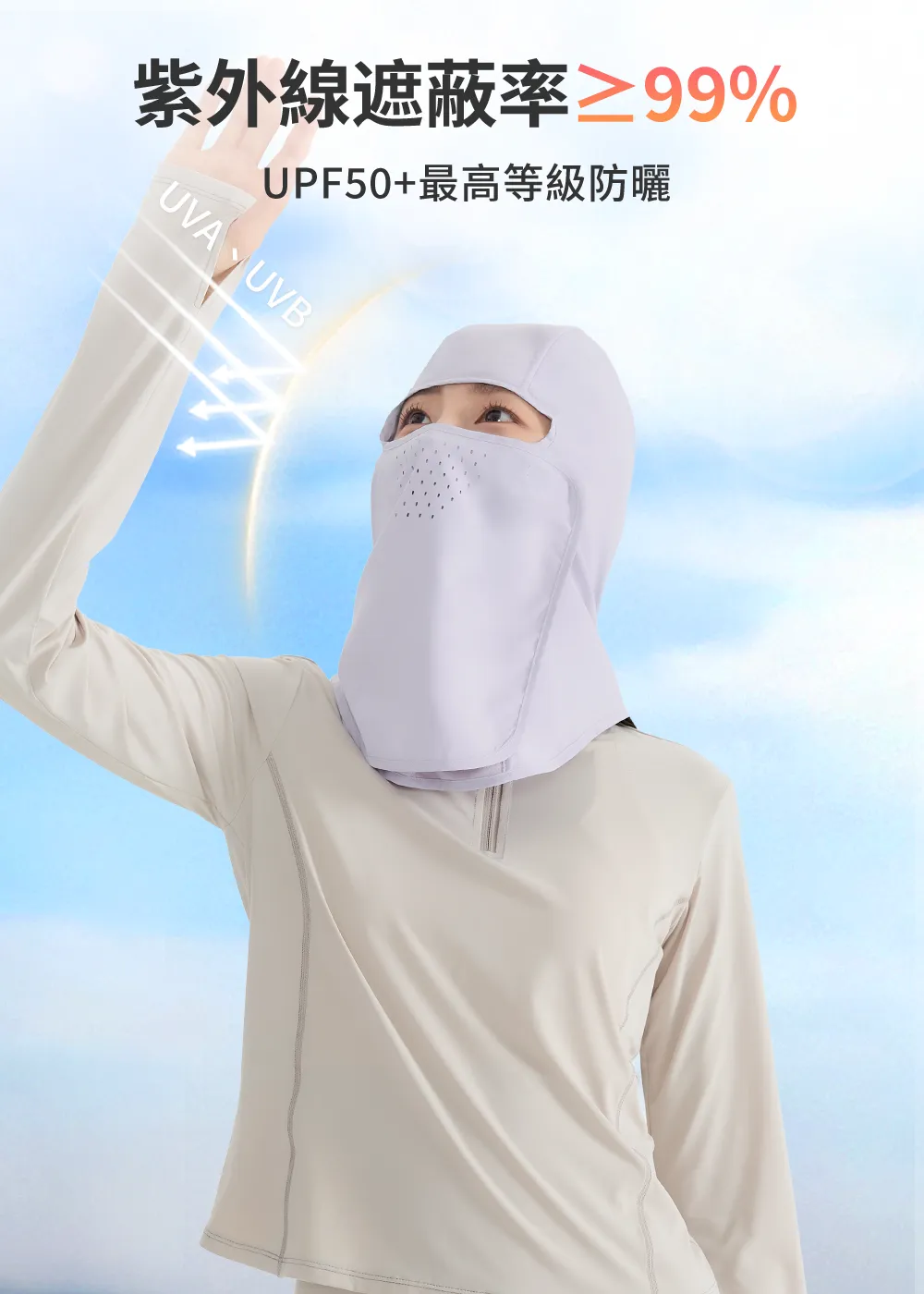 紫外線過濾率高達 99% 以上,UPF 50+ 專業抗 UV 護頸面罩,防止日曬傷害。
