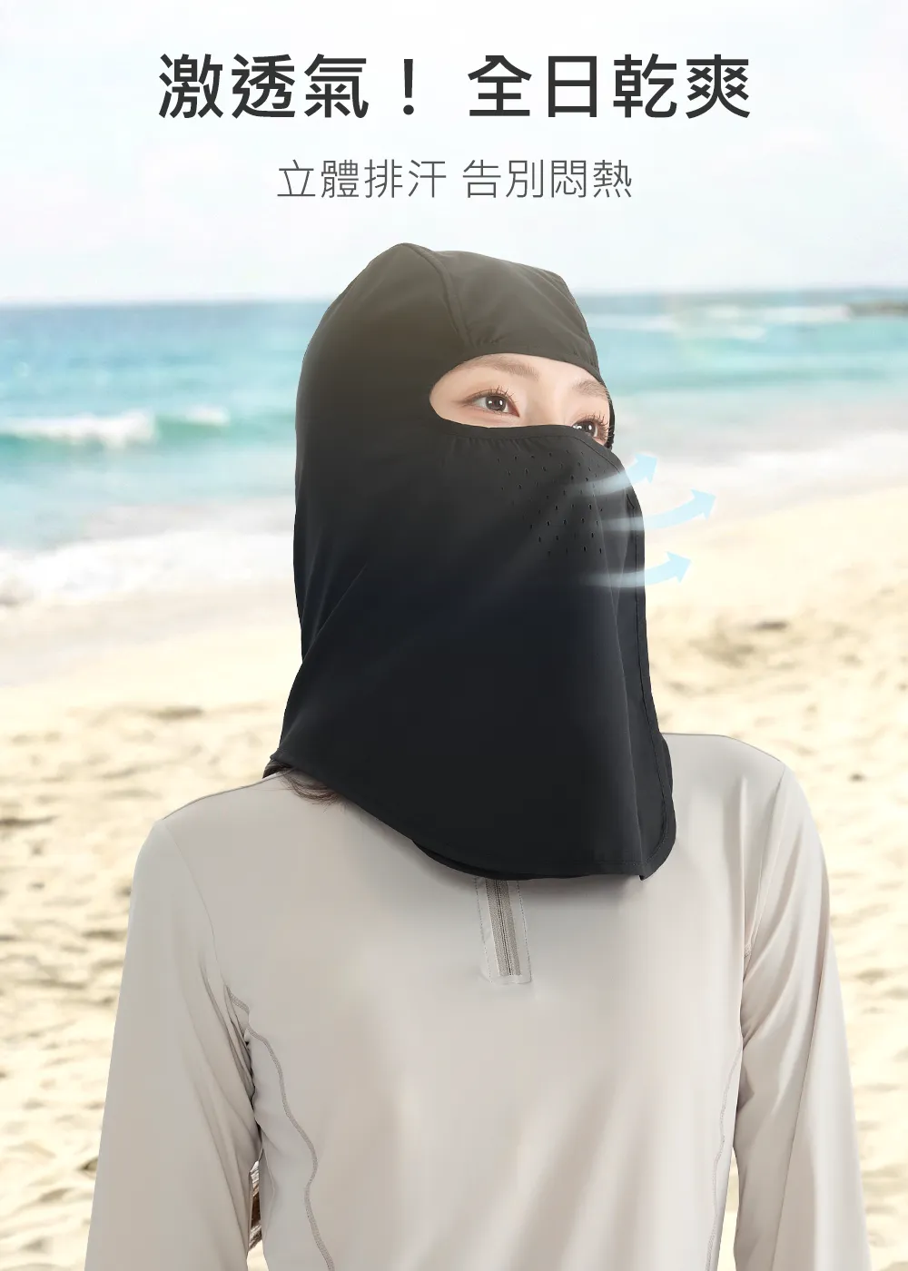 黑色防曬頭套海邊使用場景,全日乾爽不悶熱,高效透氣排汗功能。