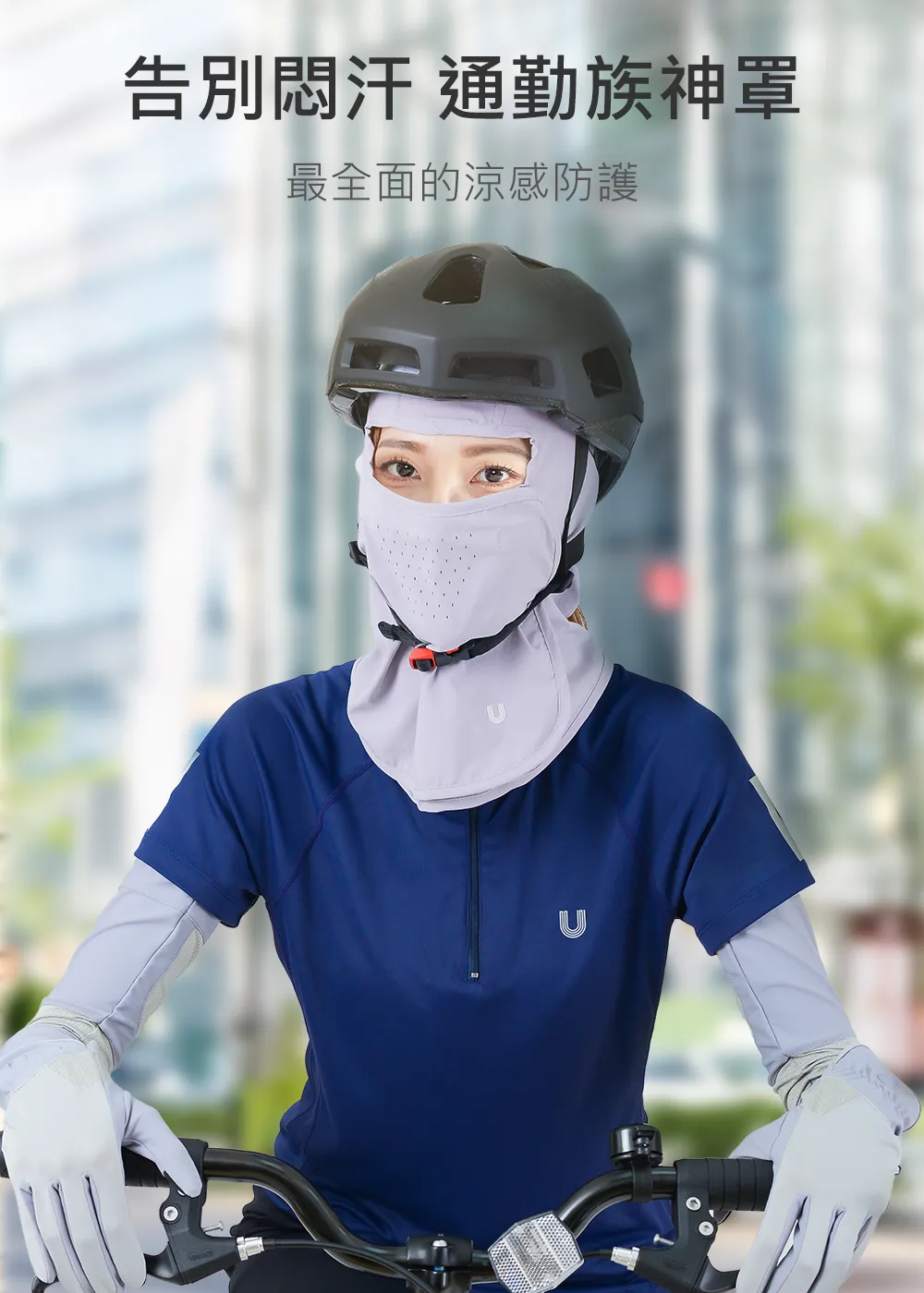 戶外騎車專用防曬裝備,搭配安全帽佩戴示意圖,告別悶熱汗水,夏季騎行首選。