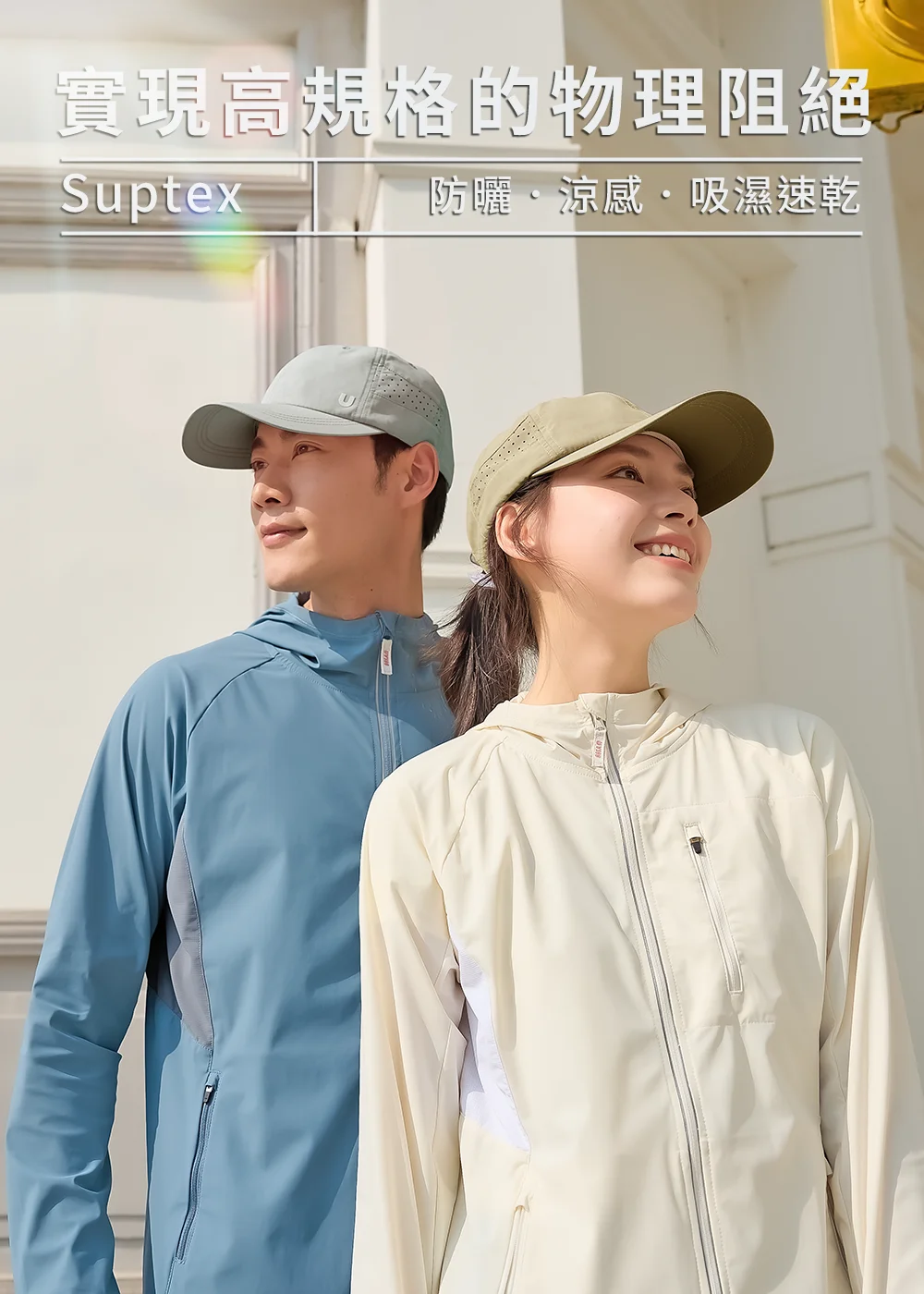 UV100 Suptex 系列機能防曬穿搭,具備防曬、涼感、吸濕速乾功能。一對男女穿著機能連帽外套並佩戴機能防曬帽,展現實現高規格物理阻絕紫外線的都市運動風格。