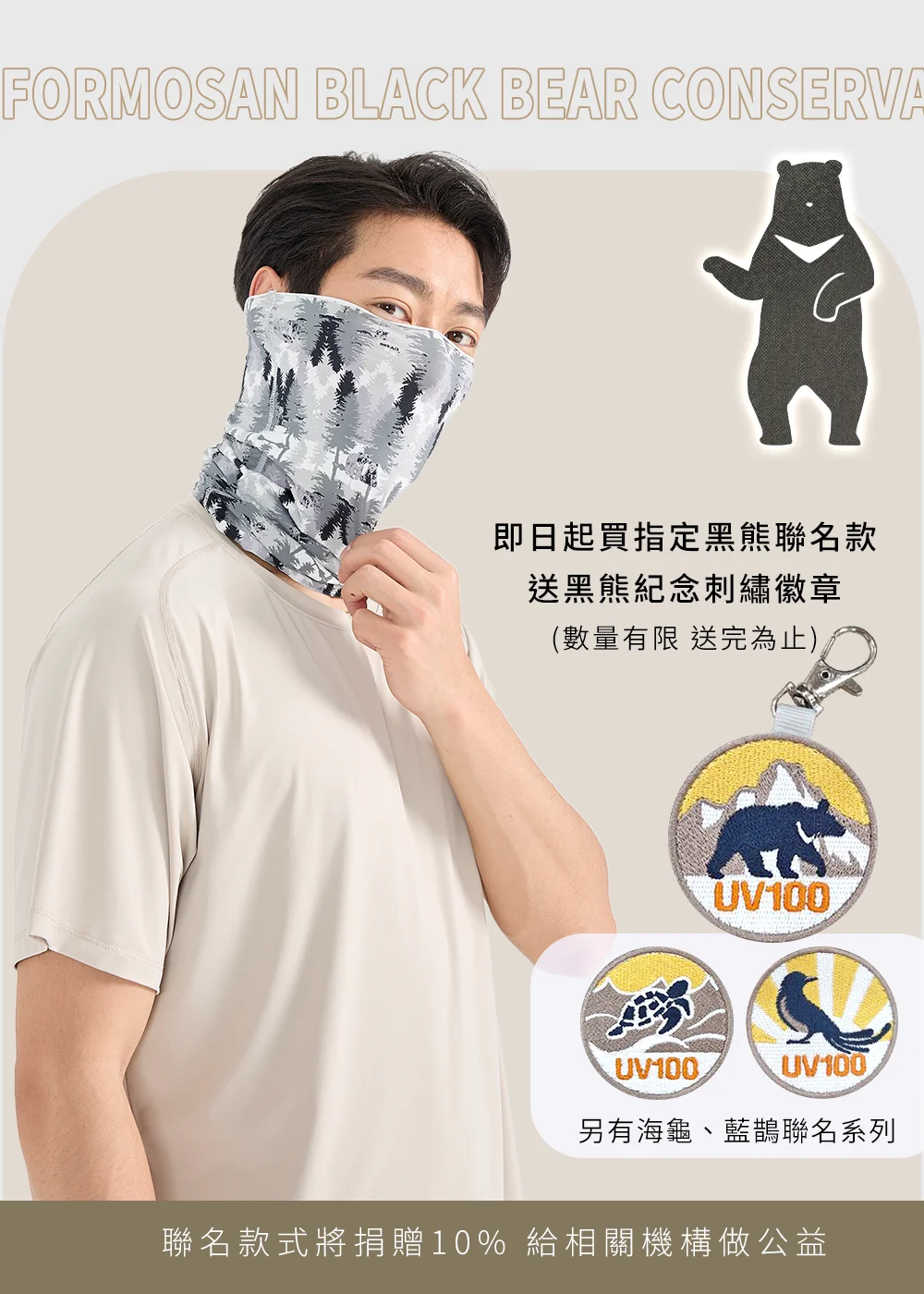 黑熊聯名限定活動:買指定聯名款送黑熊刺繡徽章。銷售所得 10% 捐贈公益支持保育,保護台灣黑熊與自然生態。