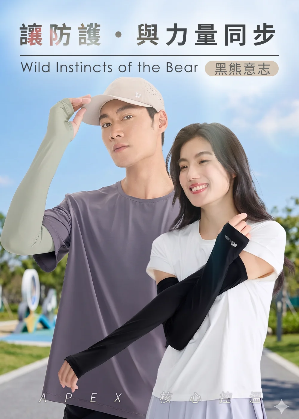 UV100 黑熊意志聯名系列機能袖套,男女運動穿搭展示,具備核心控溫與全方位防護機能。