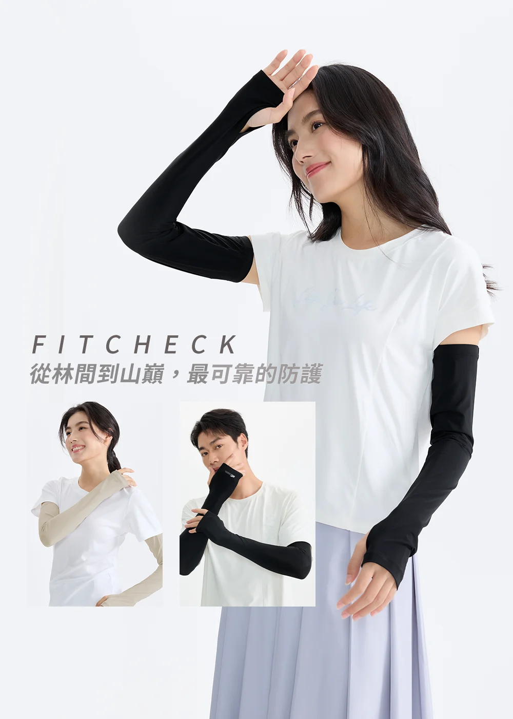 UV100 機能袖套 Fitcheck 穿搭,展示不同顏色與情境下的可靠防護。