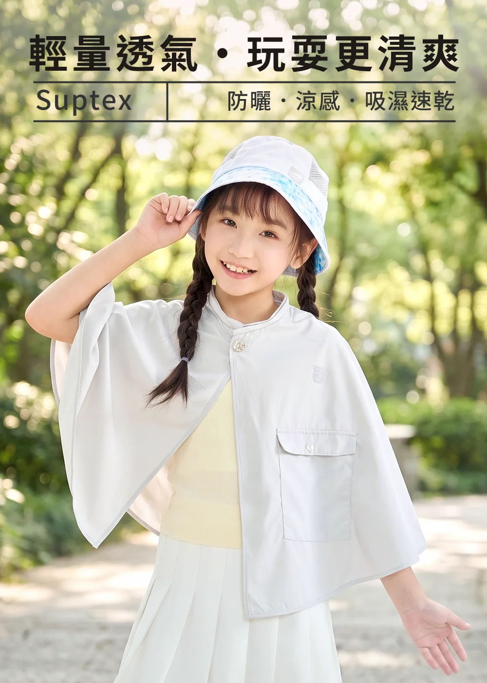 展示Suptex清涼透氣印花漁夫帽,輕量材質搭配「防曬、涼感、吸濕速乾」特性,呈現兒童戶外玩耍的清爽防護風格。