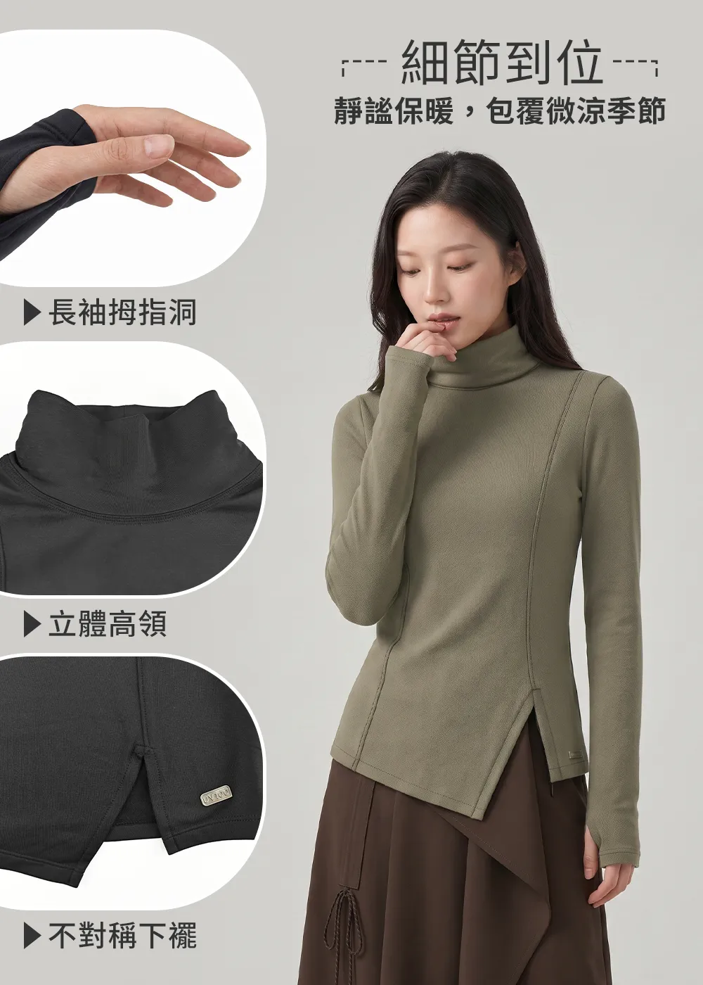 科技羊毛保暖上衣細節展示:長袖拇指洞、鬆糕立體高領、不對稱下襬與金屬轉印標