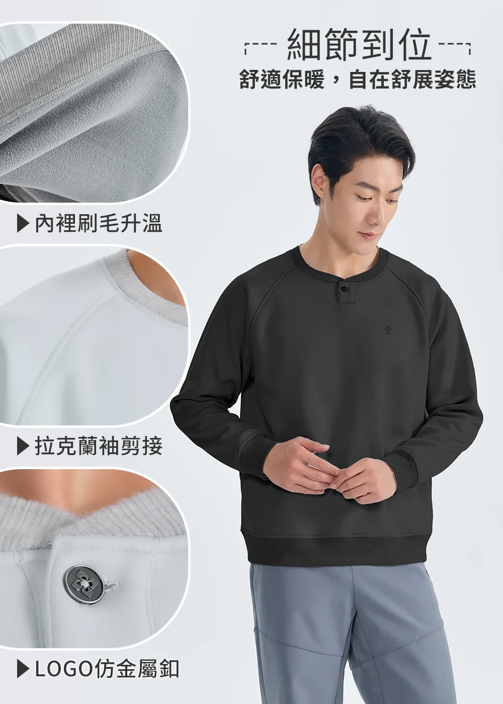 黑色男款科技羊毛保暖衛衣細節圖,展示內裡刷毛升溫、拉克蘭袖剪接與品牌LOGO仿金屬鈕扣