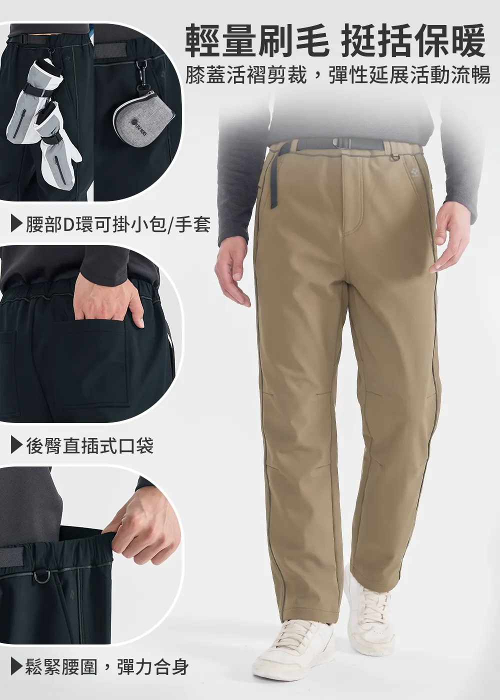 高透濕防風軟殼刷毛保暖長褲細節展示:腰部D環可掛配件、後臀直插式口袋及彈性鬆緊腰圍設計