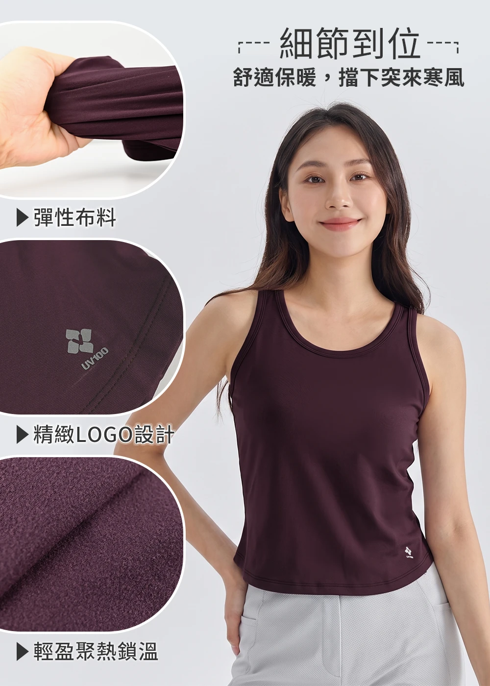 女性模特兒穿著深紫色背心,搭配彈性布料拉伸、精緻品牌 LOGO 與內裡聚熱刷毛面料的三大細節特寫