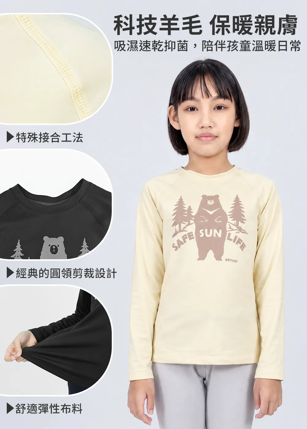 科技羊毛吸濕抑菌印花圓領保暖上衣童款特寫細節圖,展示特殊接合工法減少摩擦、經典圓領剪裁與舒適高彈性布料