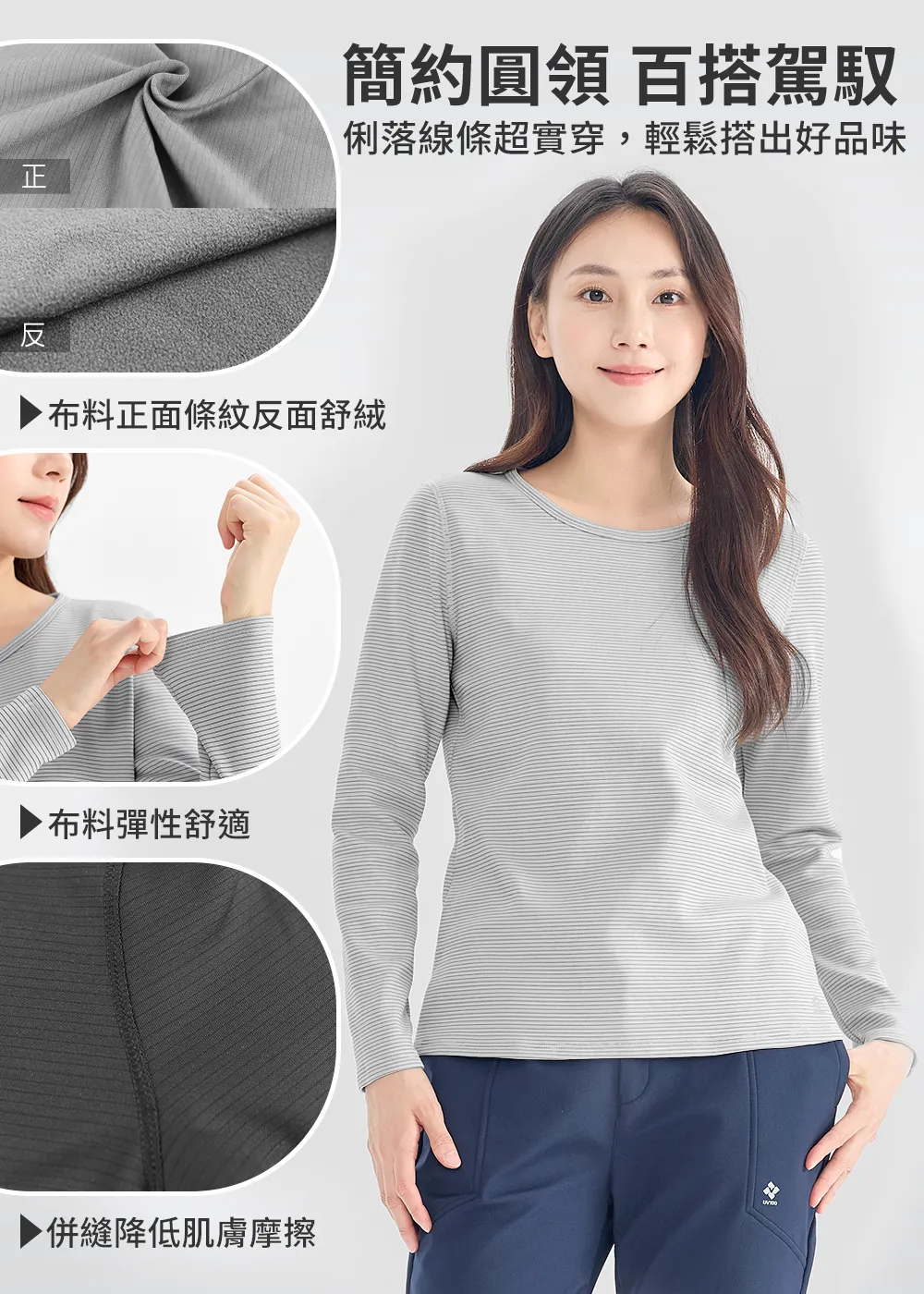 遠紅恆溫導能舒絨圓領保暖上衣細節展示:布料正面條紋反面舒絨、高彈性舒適面料與併縫降低肌膚摩擦工藝。
