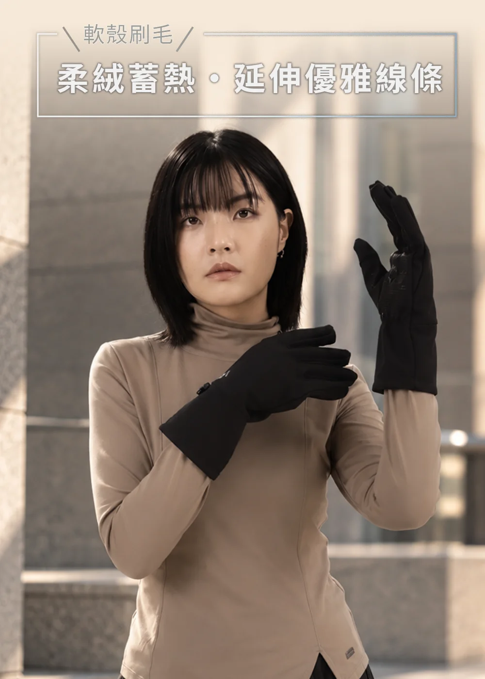 軟殼刷毛保暖手套,女款修身剪裁與柔絨蓄熱防風材質,俐落延伸手臂線條的秋冬日常穿搭展示