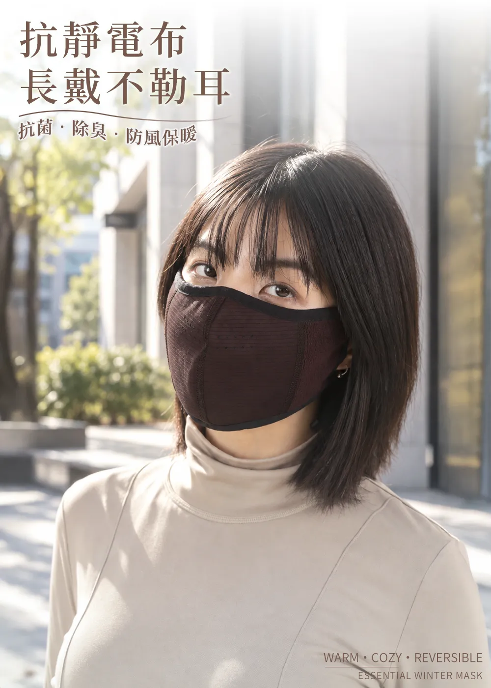 女性模特兒配戴遠紅恆溫導能舒絨抗靜電雙面戴口罩(深紅褐),展現高彈性耳掛貼合不勒耳與防風保暖、抗靜電布料特色。