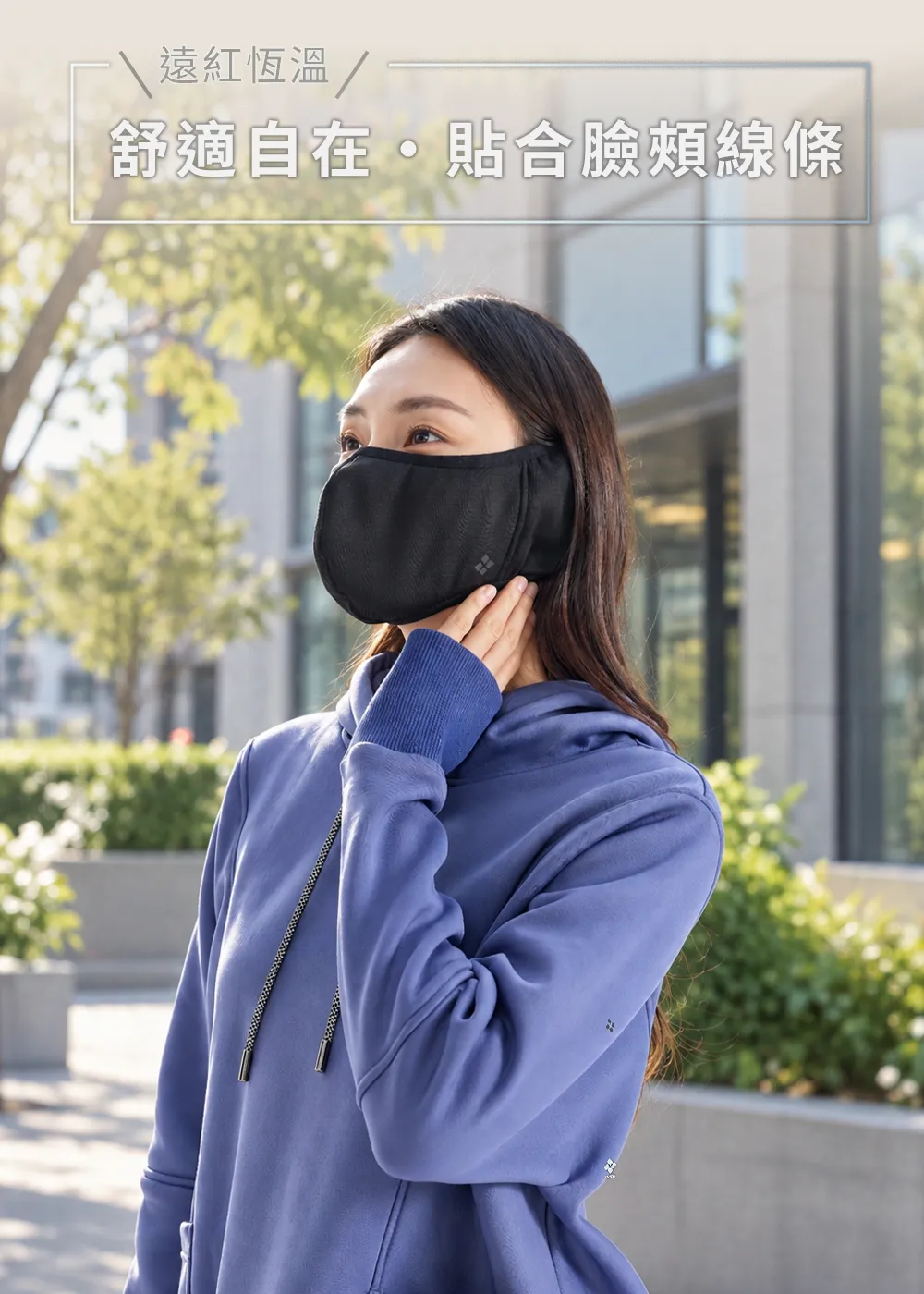 遠紅外線保暖耳罩面罩。模特兒配戴黑色面罩,展現舒適自在且貼合臉頰線條的設計,提供防寒保暖功能。