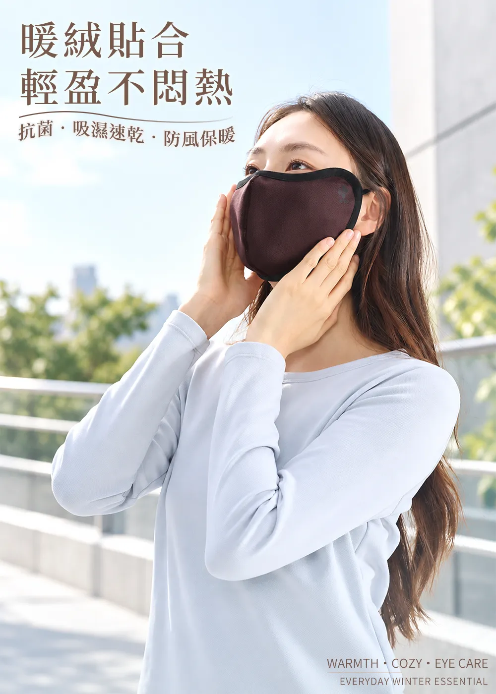 科技羊毛遠紅舒絨立體護眼角保暖口罩(深紅褐),展現暖絨貼合、輕盈不悶熱、抗菌吸濕速乾與防風保暖機能。