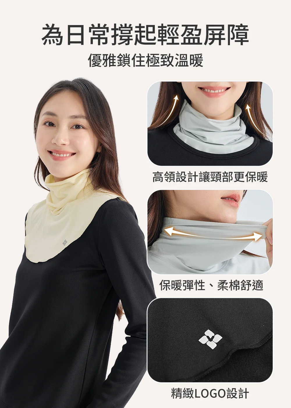 保暖護頸圍脖產品細節,高領設計提升頸部保暖性,具備保暖彈性與柔棉舒適觸感