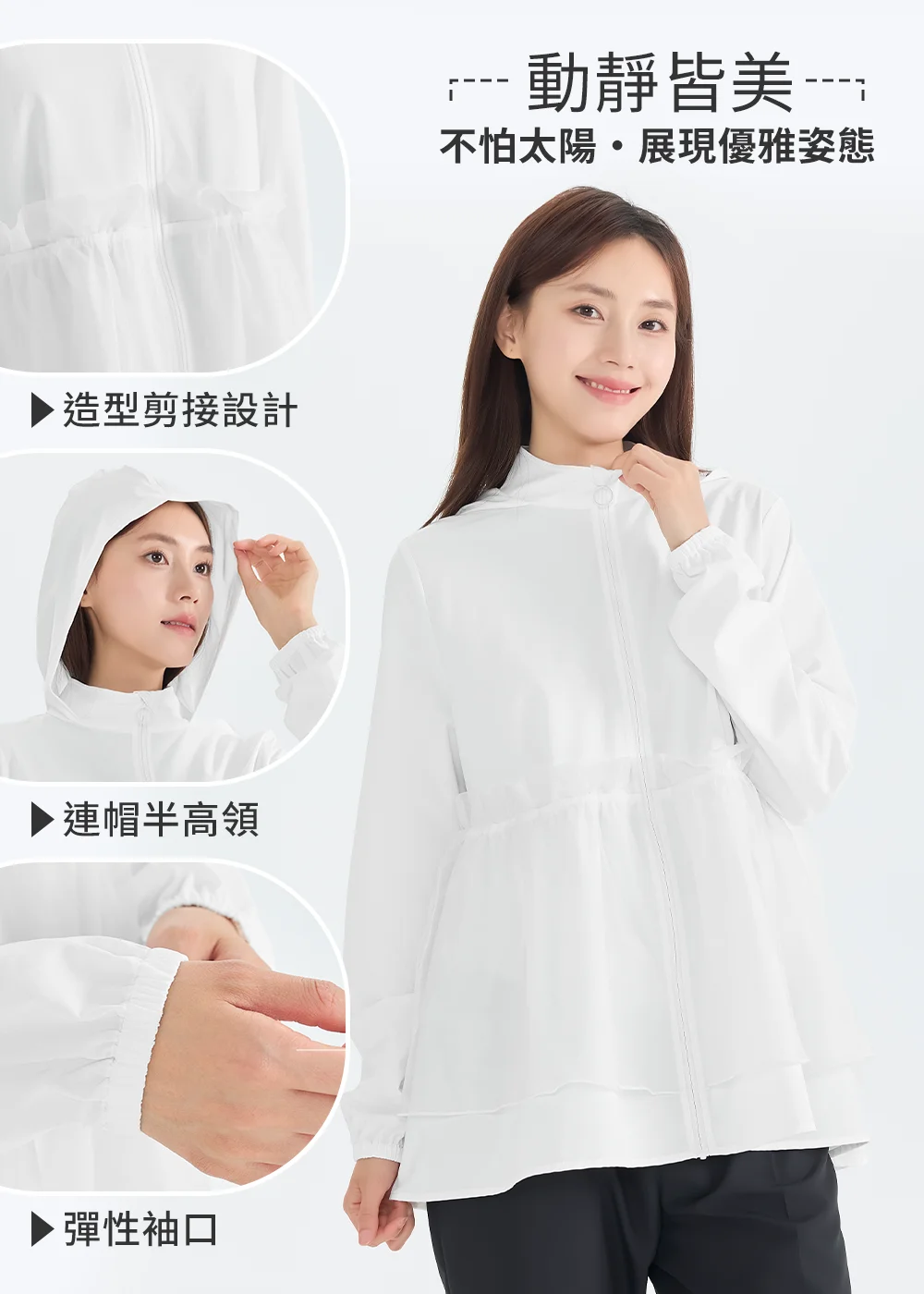 設計感防曬外套細節功能圖,展示腰部造型剪接設計、連帽半高領防護與彈性袖口,模特兒特寫點出動靜皆美、不怕太陽的優雅防禦賣點