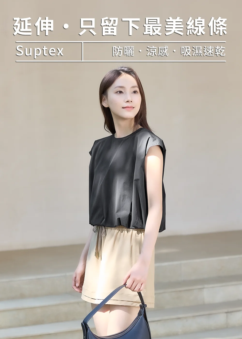 UV100 Suptex 涼感防曬衣機能穿搭:女模特兒示範黑色吸濕速乾無袖上衣搭配卡其色短褲,兼具夏天防曬與顯瘦線條修飾的都會休閒風格。