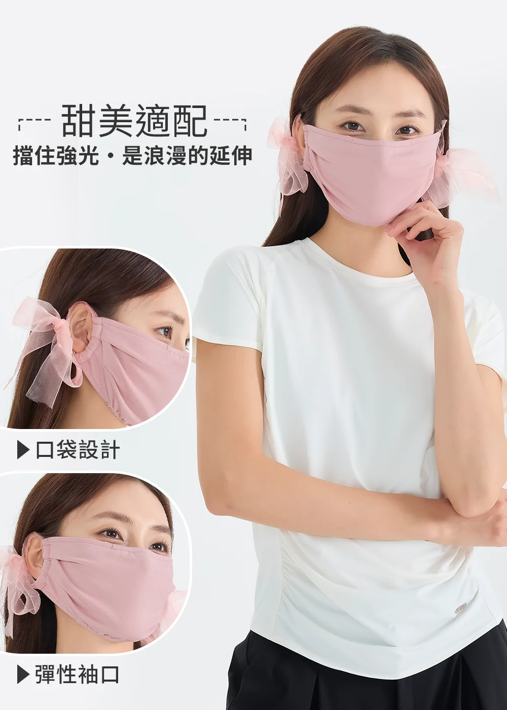 粉色防曬口罩產品細節圖,包含模特兒正面配戴照,以及側邊口袋設計、彈性袖口等機能局部特寫,左上方帶有浪漫風格文案。