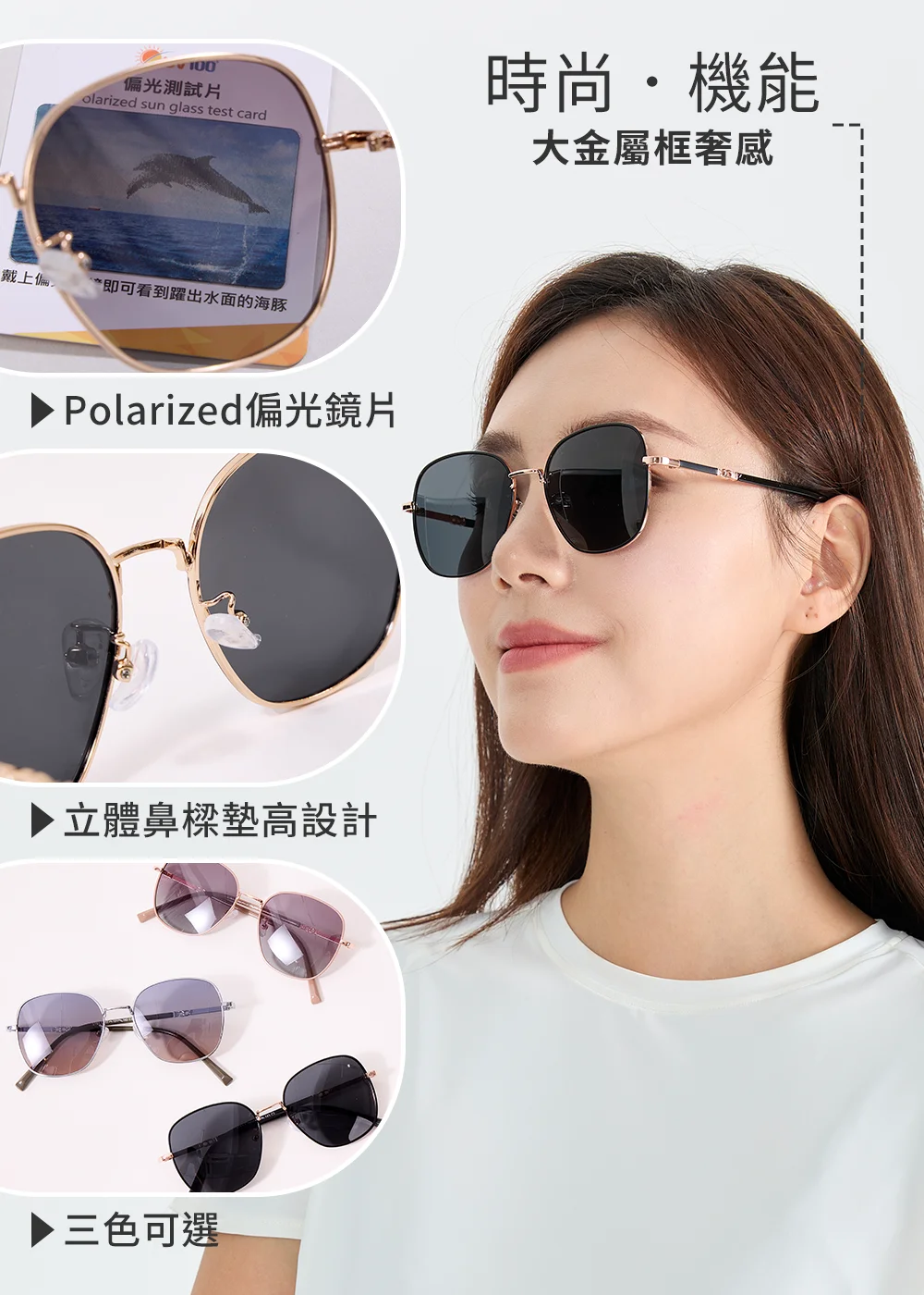 功能解析:展示 Polarized 偏光測試效果、立體鼻樑墊高設計,以及金屬框奢感墨鏡的三色(暗夜黑、淺可可、率性銀)選擇。