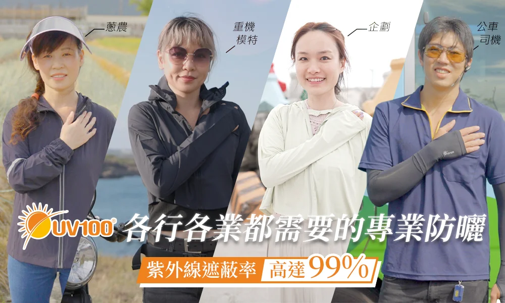 各行各業都需要的專業防曬