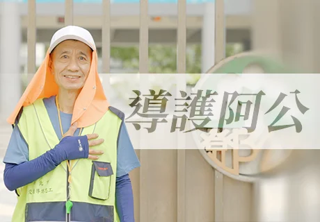 導護阿公
