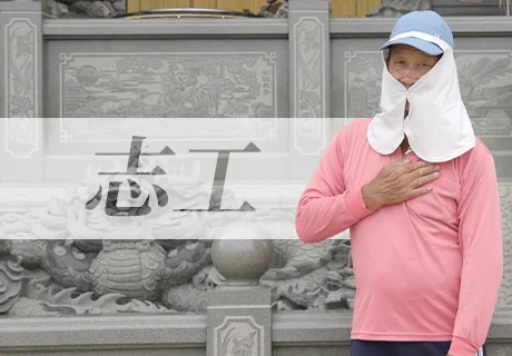 志工