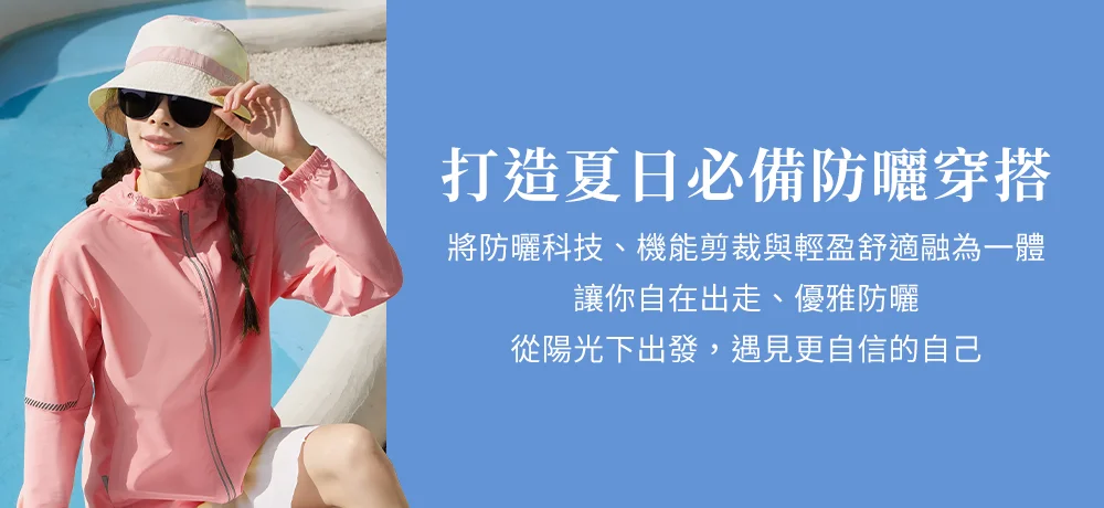 打造夏日必備防曬穿搭