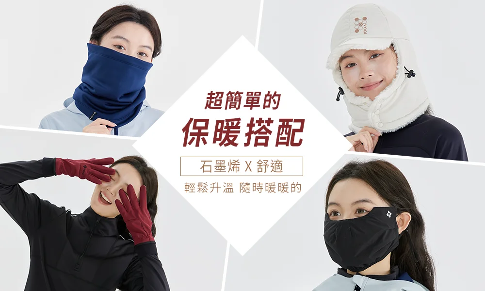 超簡單的保暖搭配