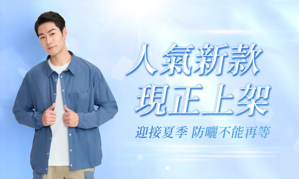 人氣新款現正上架