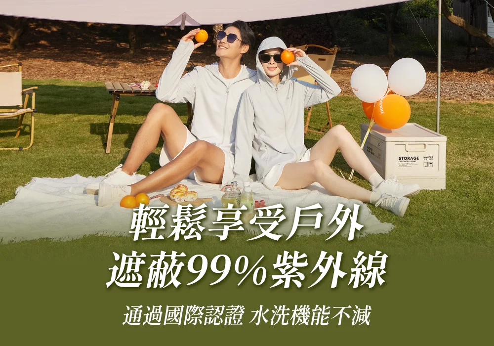 輕鬆享受戶外