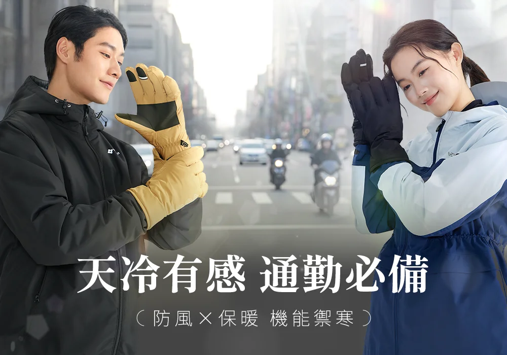 降溫有感 通勤必備