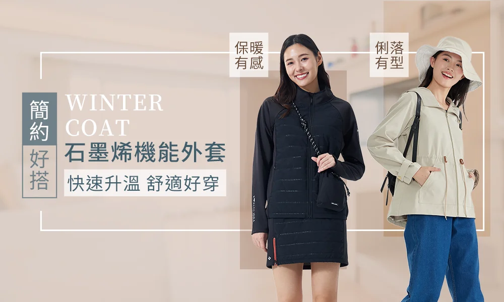 石墨烯機能外套，快速升溫 舒適好穿