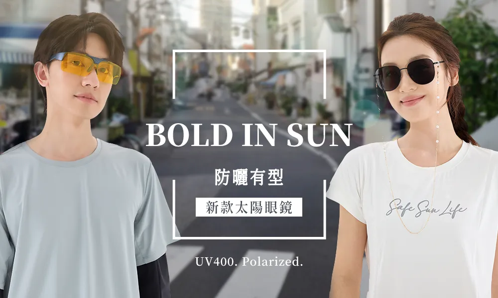 抗強光、修飾臉型的時尚必備單品