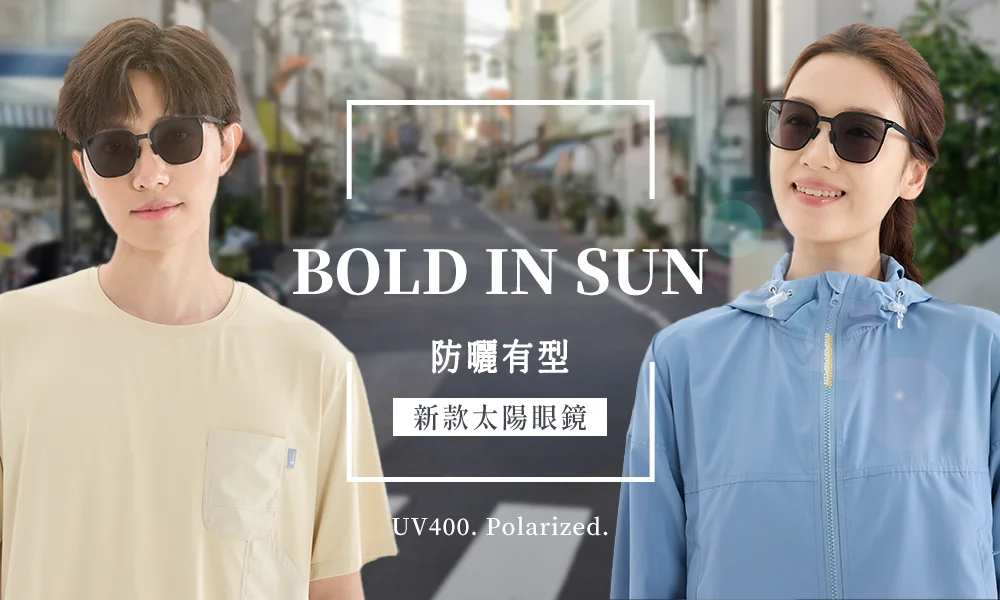 抗強光、修飾臉型的時尚必備單品