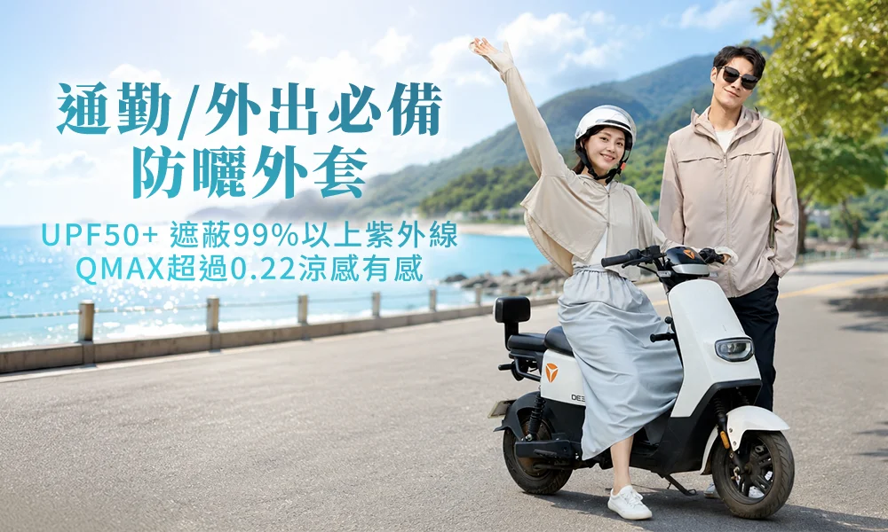 旅遊機能系列  出去玩不怕曬