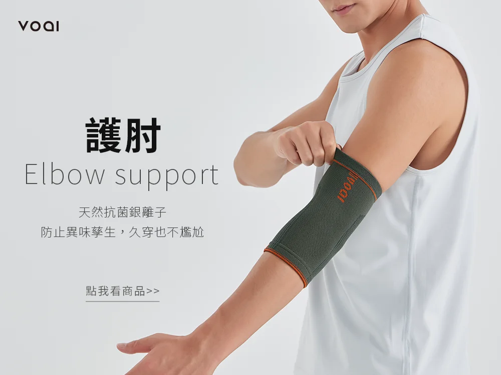 Voai 醫療-銀離子抗菌舒適護肘 支撐肘關節 抗菌銀離子纖維 醫療器材認證 衛部醫器製壹登字第008321號