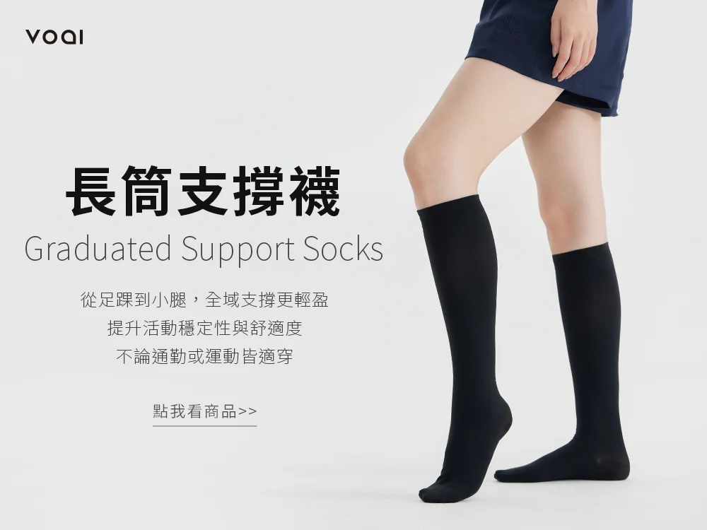 Voai彈力緊身機能美腿中筒襪 漸進式包覆設計 貼合腿部線條 提供支撐力