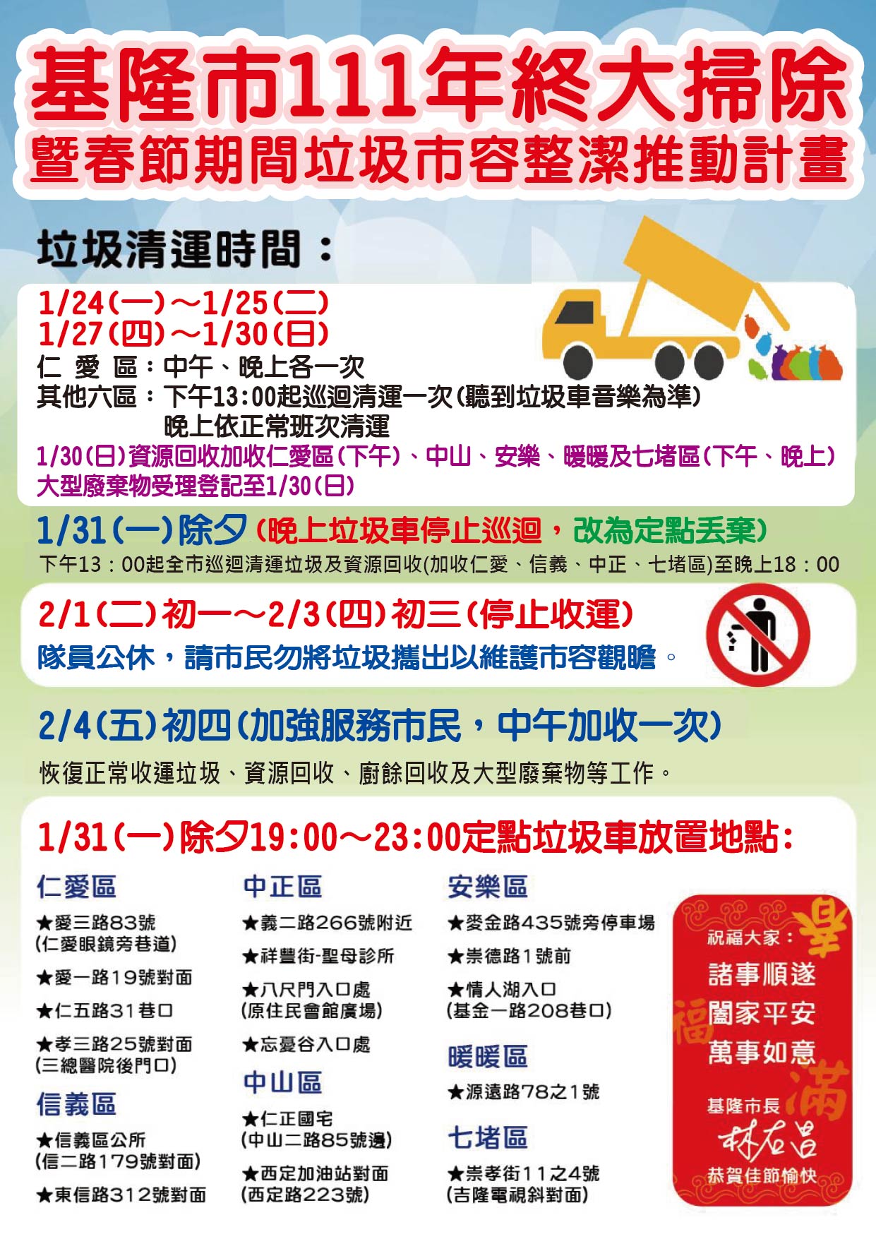 基隆市垃圾清運公告