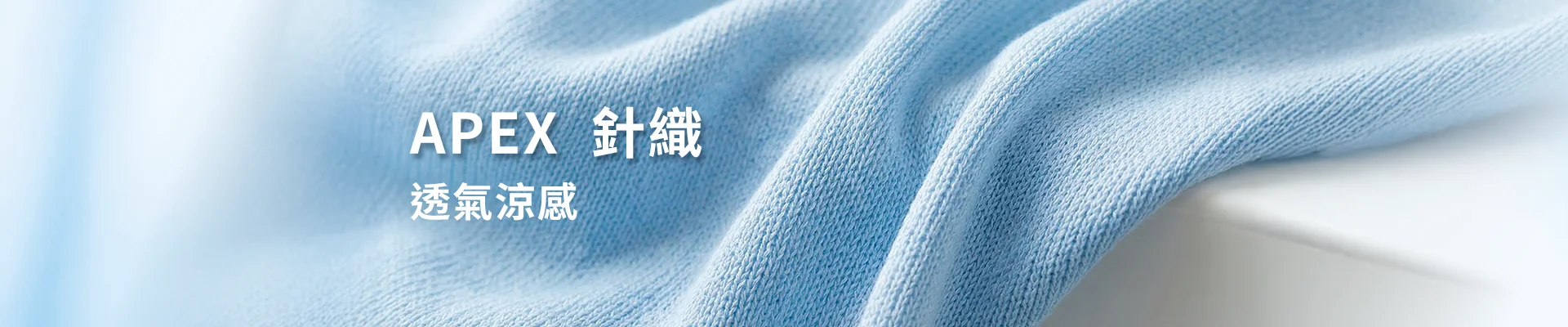 結合Anti-UV紡織技術的APEX布料科技，為您帶來前所未有的穿戴體驗。