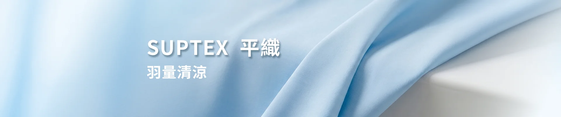 SUPTEX採用新一代紡織工藝，打造輕盈的穿著體驗。儘管布料比紙還薄，卻具備出色的防曬能力。