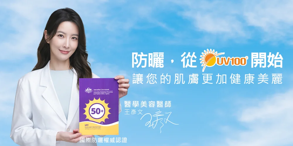 醫學美容醫師 王彥文 推薦品牌UV100