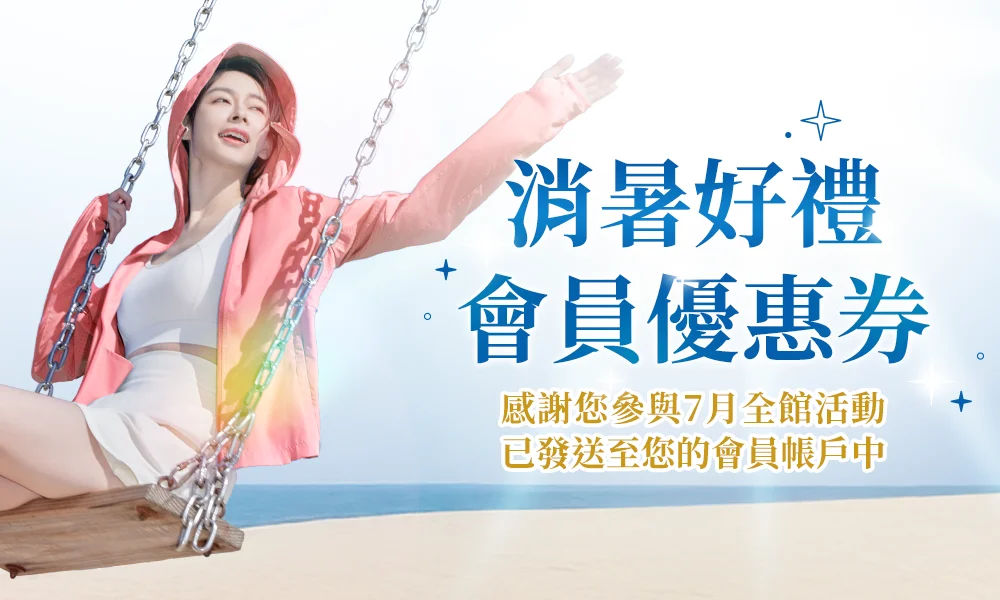 消暑好禮會員優惠券