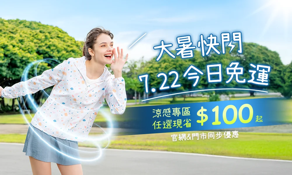 大暑快閃‧防曬祭免運
