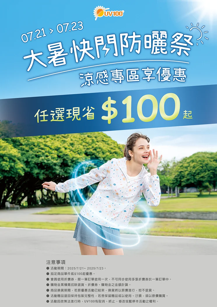 大暑快閃．防曬享優惠