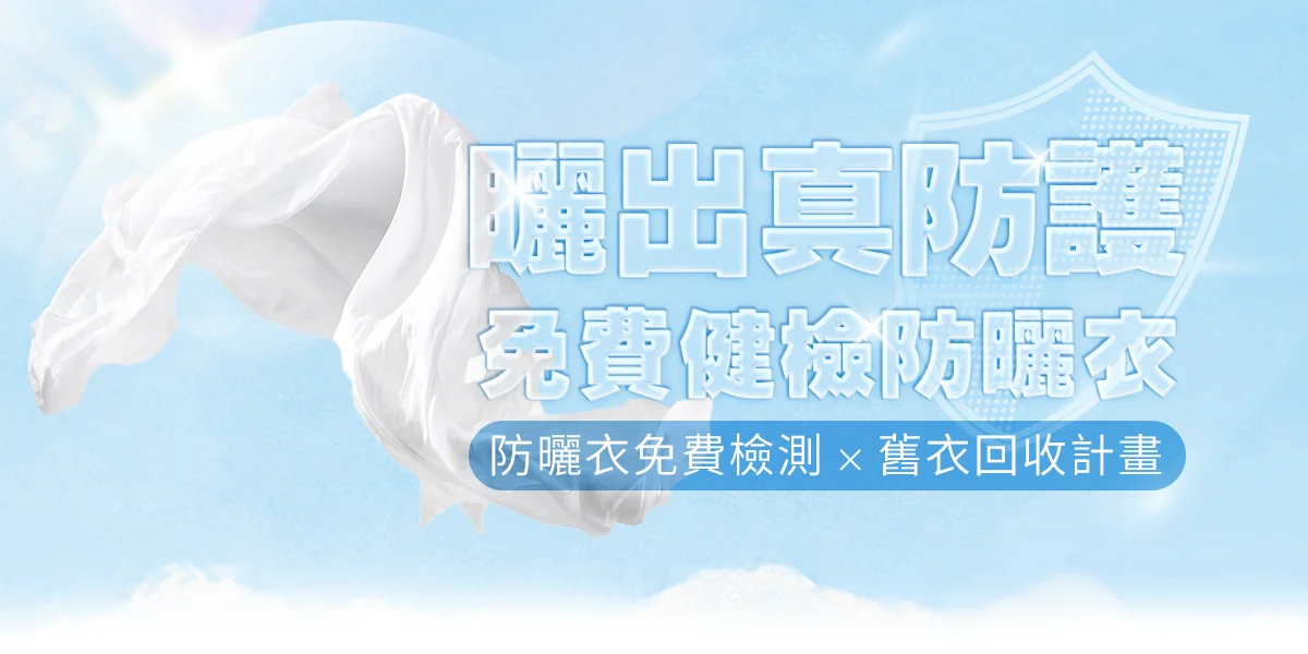 曬出真防護，免費健檢防曬衣